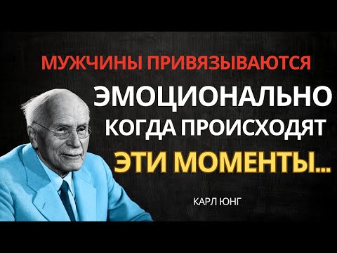 Видео: Когда женщина включает это… он привязывается, не в силах уйти – Карл Юнг