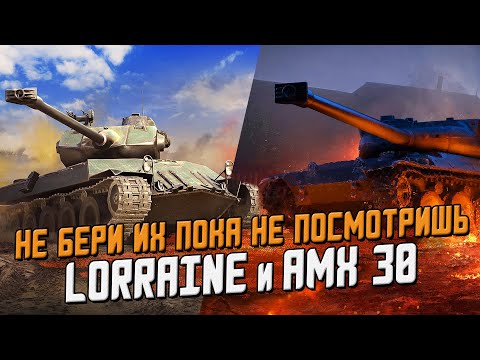 Видео: Ты ДОЛЖЕН это знать, прежде чем покупать Lorraine 40t или AMX 30 1er prototype / Wot Blitz