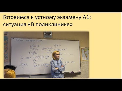 Видео: 93. Готовимся к устному экзамену: ситуация "В поликлинике". Русский как иностранный, уровень А1
