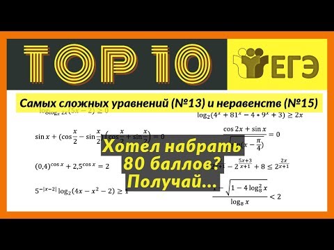 Видео: Топ 10 Самых Сложных Уравнений и Неравенств ЕГЭ (№13&15)