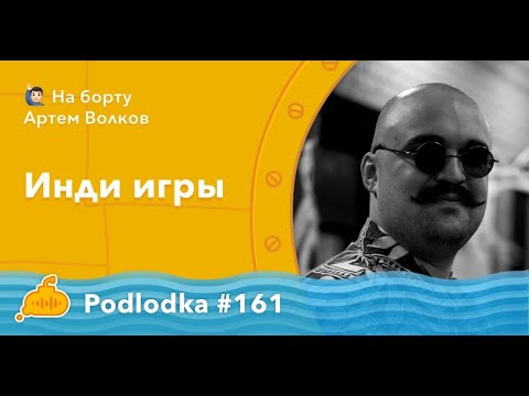 Видео: Podlodka #161 – Инди игры