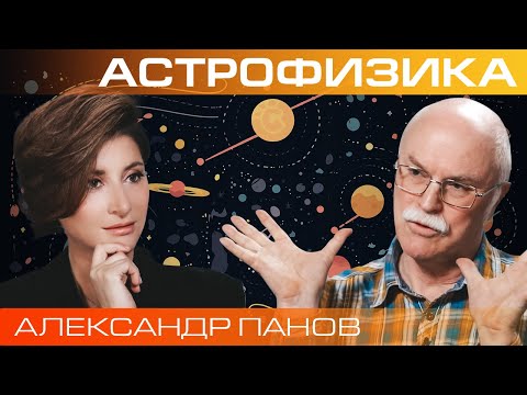 Видео: Александр Панов. Как найти внеземную цивилизацию?