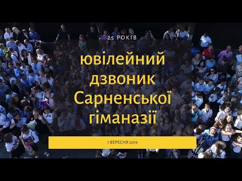 Видео: Сарненська гімназія. Перший дзвоник. Мрія гімназистів