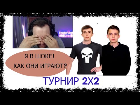 Видео: СЕРВЕР КОМЕНТИРУЕТ ИГРУ СТАНЛОКА И ЛИКВИДАТОРА НА ТУРНИРЕ 2Х2