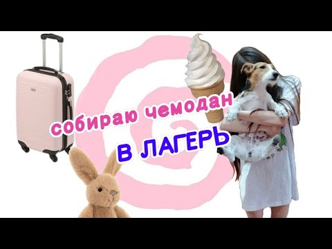 Видео: СОБИРАЮ ЧЕМОДАН В ЛАГЕРЬ | еду на 3 недели | Sofa_Prosto_top