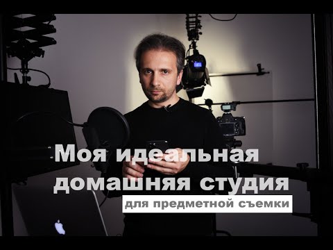 Видео: Моя идеальная домашняя студия для предметной съемки