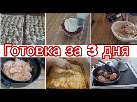 Видео: ГОТОВКА ЗА 3 ДНЯ