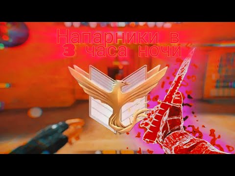 Видео: #стэндофф2 напарники в 3 часа ночи 🤫🤫🤫 #standoff2 #м4стэндофф2 