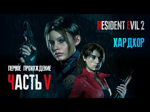 Видео: Стрим Прохождение за Клэр. Хардкор | Часть 3
