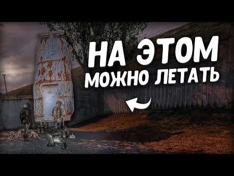 Видео: Сталкеры изобрели летательный аппарат. STALKER Золотой шар. Завершение #36