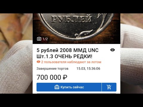 Видео: 5 рублей 2008 года ММД