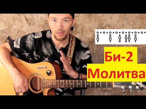 Видео: Би-2 - Молитва. Как играть (Видео Разбор)