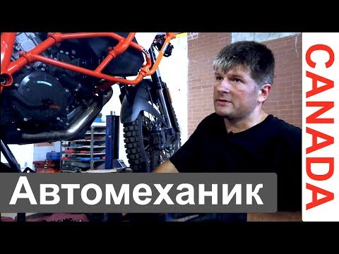 Видео: РАБОТА АВТОМЕХАНИКОМ В КАНАДЕ. Сколько платят, как долго учиться.