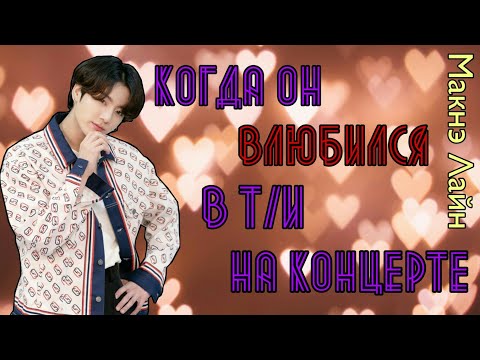 Видео: [Реакция BTS] Когда он влюбился в т/и на концерте|Макнэ Лайн