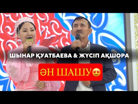 Видео: Жүсіп Ақшора & Шынар Қуатбаева Керемет ән шашу (Той Жаңатас 07.09.25ж)