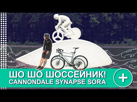Видео: ОБЗОР CANNONDALE SYNAPSE SORA 2021