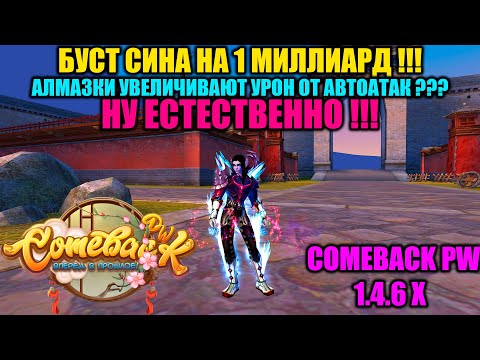 Видео: БУСТ СИНА НА 1 МИЛЛИАРД !!! ПОКАЗАТЕЛЬ АТАКИ ДАЕТ БОНУС К АВТОАТАКАМ??? НУ ЕСТЕСТВЕННО !!!