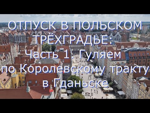 Видео: ОТПУСК В ПОЛЬСКОМ ТРЁХГРАДЬЕ: Часть 1. Гуляем по Королевскому тракту в Гданьске