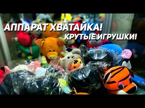 Видео: ВЫИГРЫВАЕМ КРУТЫЕ ИГРУШКИ В Аппарате Хватайка!