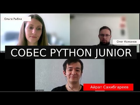 Видео: Айрат Сахибгареев собеседование python разработчик