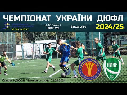 Видео: ДЮФЛУ U-16 КДЮСШ Чемпіон - Нива 21.09.2024