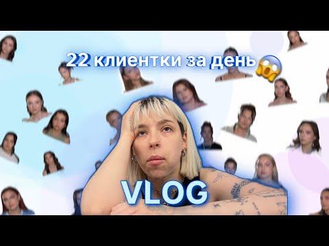 Видео: VLOG визажиста💄 22 КЛИЕНТКИ ЗА ДЕНЬ