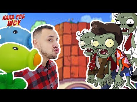 Видео: Папа РОБ продолжает играть в #РАСТЕНИЯ против #ЗОМБИ / Plants vs. Zombies 13+
