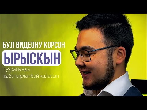 Видео: Ырыскы туурасында маанилүү сөздөр
