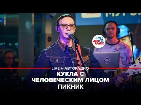 Видео: Пикник - Кукла с Человеческим Лицом (LIVE @ Авторадио)