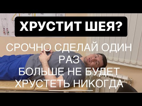 Видео: Хрустит шея? Срочно посмотри один раз если хочешь чтобы не хрустела никогда