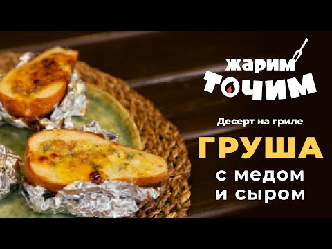 Видео: Жарим-Точим. Десерт на гриле? Очень вкусная запеченная груша с мёдом и сыром.