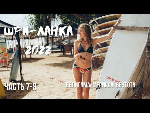 Видео: Шри-Ланка 2022. Часть 7-я. сёрфинг | пляжи | прогулка по реке.