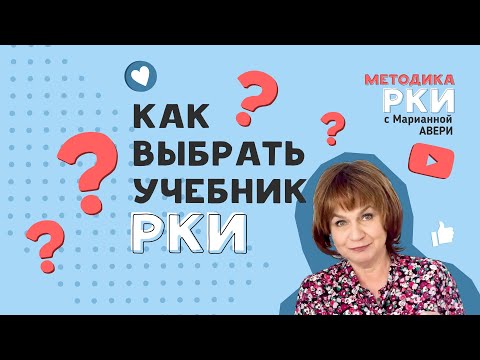 Видео: Учебники РКИ для детей - как выбрать?