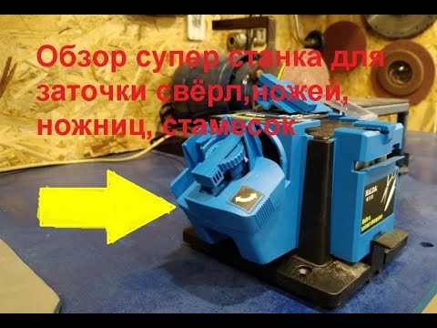 Видео: Не дорогой Супер станок для заточки свёрл и ножей