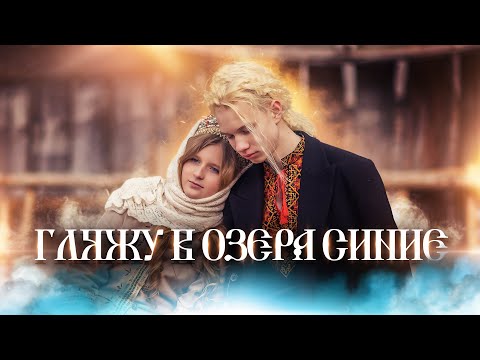 Видео: Иван & Марьяна (Гляжу в озёра синие)