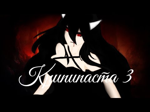 Видео: 🔪Крипипаста 3🔪||2 серия||