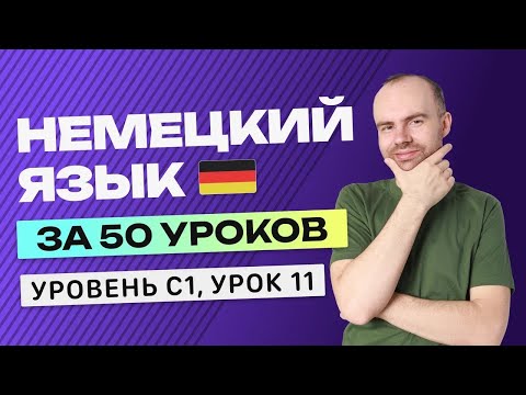 Видео: НЕМЕЦКИЙ ЯЗЫК ЗА 50 УРОКОВ УРОК 11. НЕМЕЦКИЙ С НУЛЯ C1  УРОКИ НЕМЕЦКОГО ЯЗЫКА С НУЛЯ КУРС