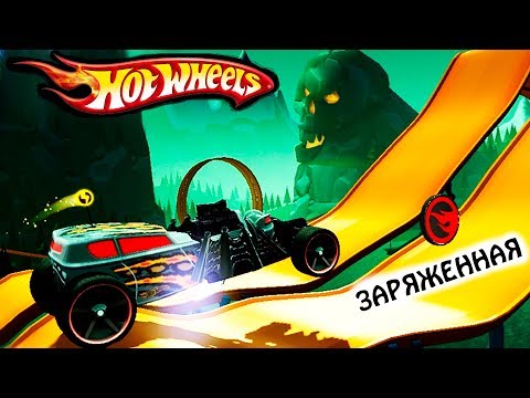 Видео: Машинка ЗАРЯЖЕННЫЙ ПАУК ХОТ ВИЛС #87 ВИДЕО про МАШИНКИ ПРОХОЖДЕНИЕ мульт игры ГОНКИ HOT WHEELS CARS