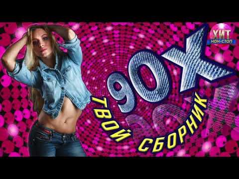 Видео: Твой сборник 90-х