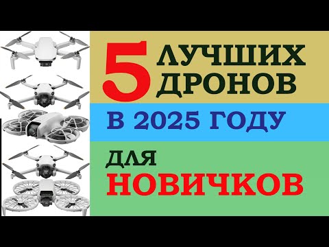 Видео: ТОП-5 дронов для начинающих в 2025 году
