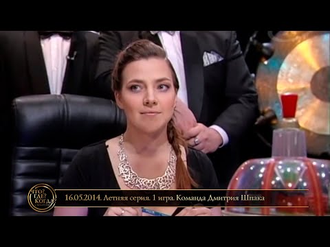 Видео: «Что? Где? Когда?» в Беларуси. 6 сезон. Летняя серия. 1 игра. Команда Дмитрия Шпака  //  16.05.2014