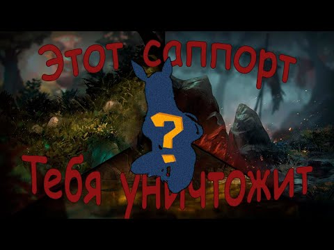 Видео: САМЫЙ ОПАСНЫЙ САППОРТ, О КОТОРОМ ВСЕ ЗАБЫЛИ