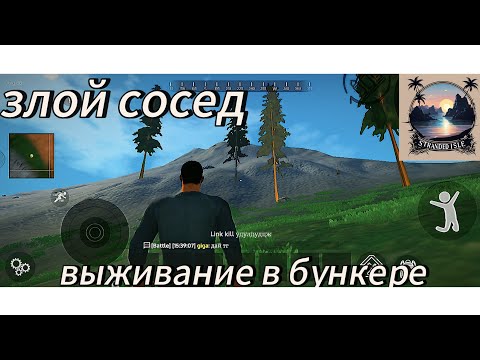 Видео: Stranded Isle выживание в бункере, злой сосед
