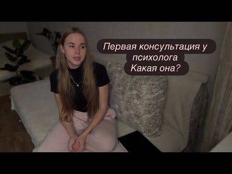 Видео: Как проходят психологические консультации? Первая консультация у психолога.