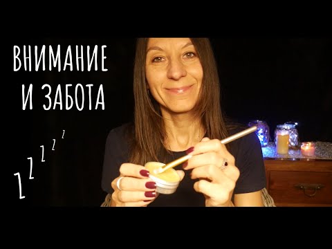 Видео: Внимание и забота АСМР - поухаживаю за вами перед сном