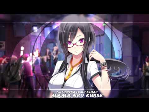 Видео: Nightcore - Мама не в курсе [Mom does not know] (Mia Boyka & T-killah)