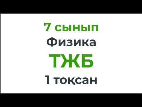 Видео: 7 сынып Физика ТЖБ 1-тоқсан