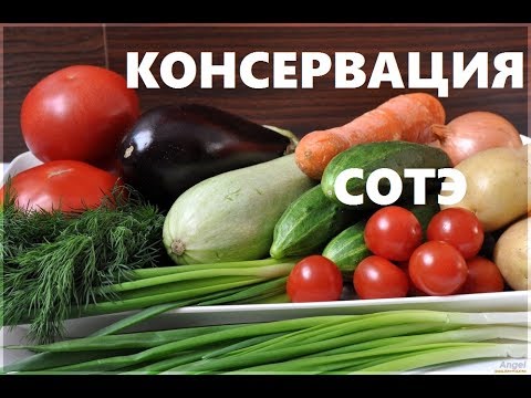 Видео: Кабачково баклажановое  Соте. Способ Консервации Дачного Урожая