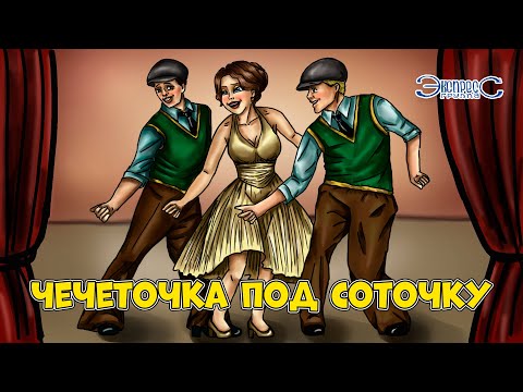 Видео: Чечеточка под соточку  - группа Экспресс. Застольные веселые зажигательные песни, песни на свадьбу