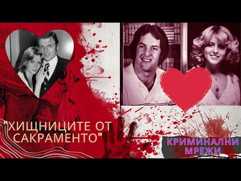 Видео: "Хищниците от Сакраменто" еп.39